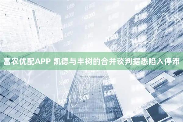 富农优配APP 凯德与丰树的合并谈判据悉陷入停滞